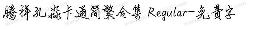 腾祥孔淼卡通简繁合集 Regular字体转换